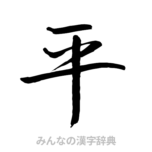 平（行書体）