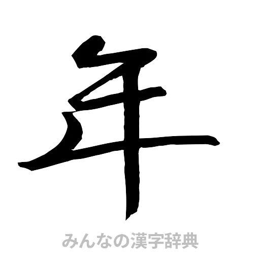 年（行書体）
