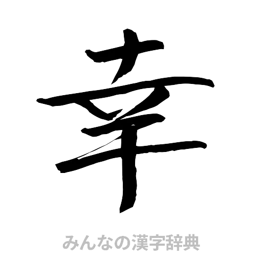 幸（行書体）