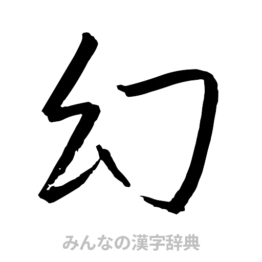 幻（行書体）
