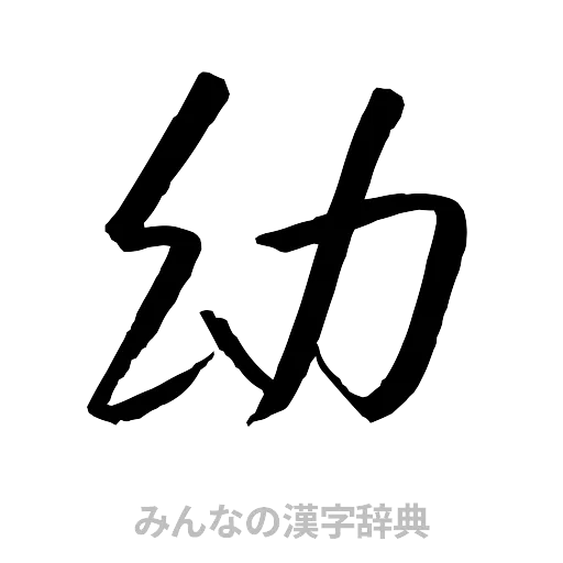 幼（行書体）