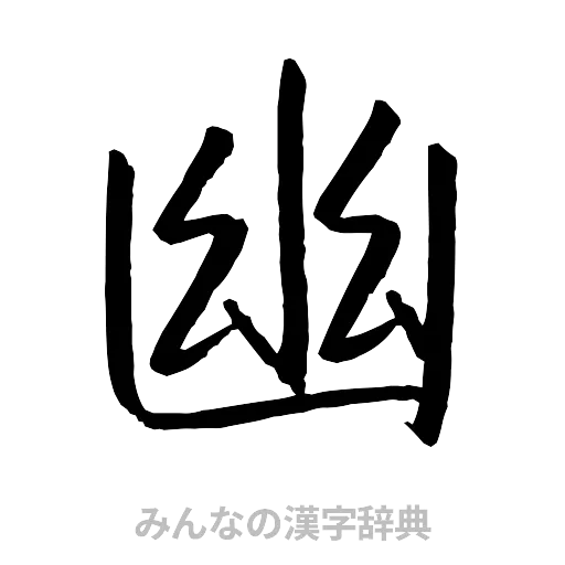 幽（行書体）