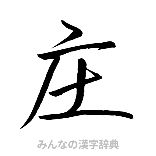 庄（行書体）