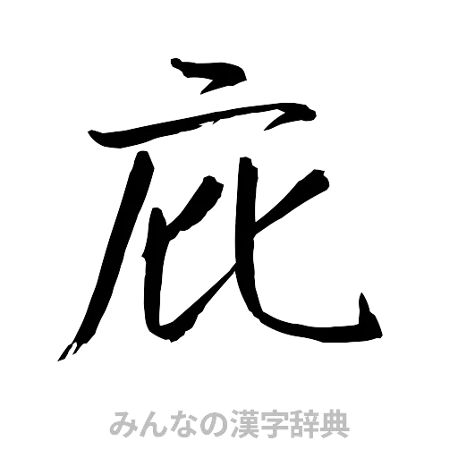 庇（行書体）