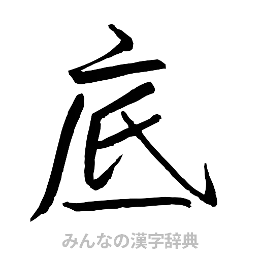 底（行書体）