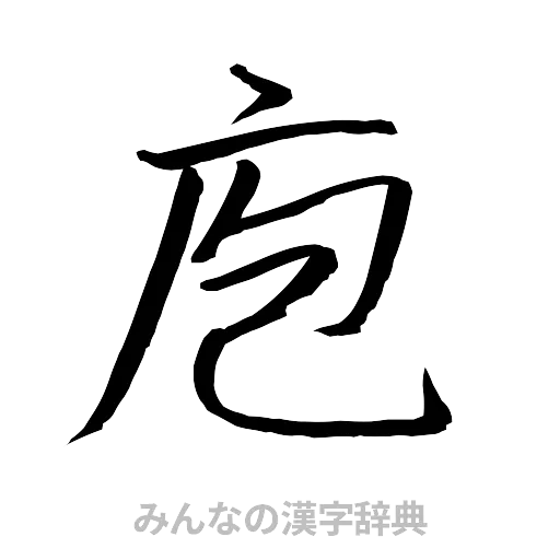 庖（行書体）