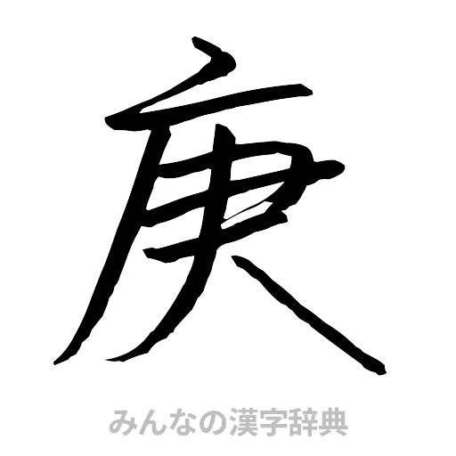庚（行書体）
