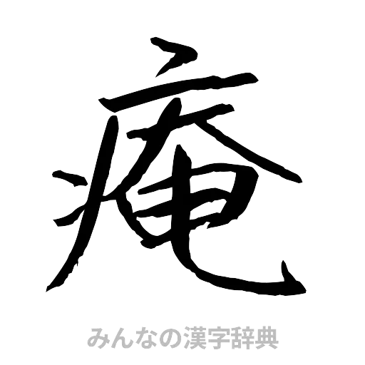 庵（行書体）