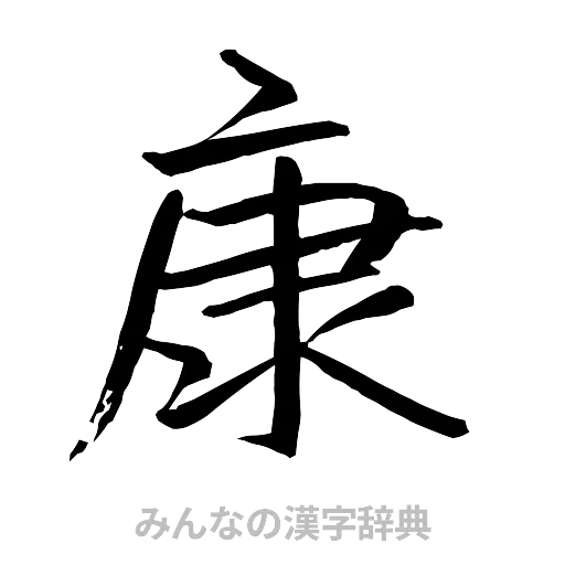 康（行書体）