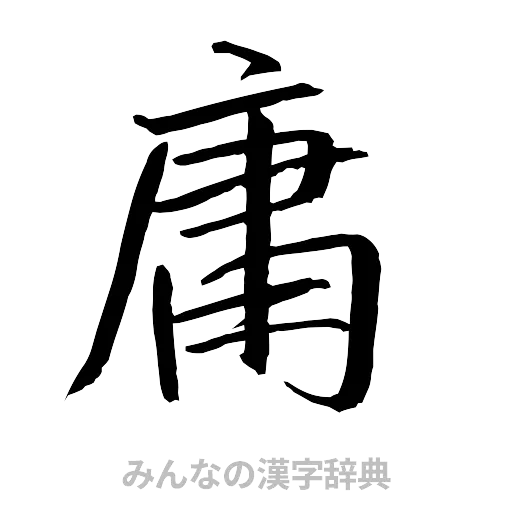 庸（行書体）