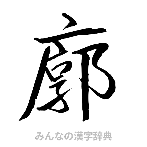 廓（行書体）