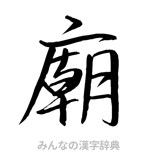 廟（行書体）