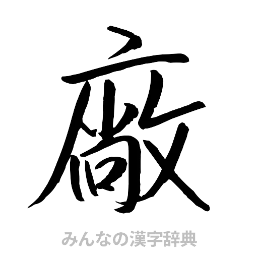 廠（行書体）