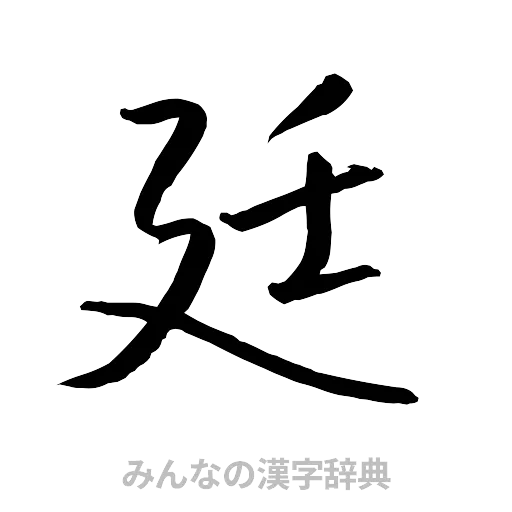 廷（行書体）
