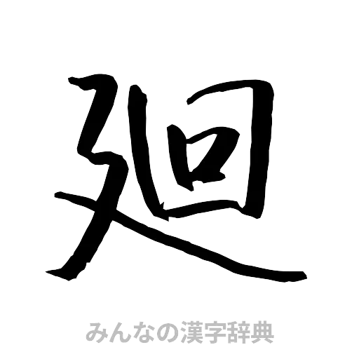 廻（行書体）