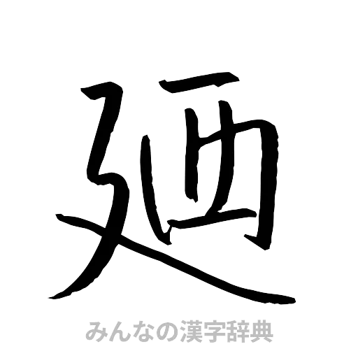 廼（行書体）