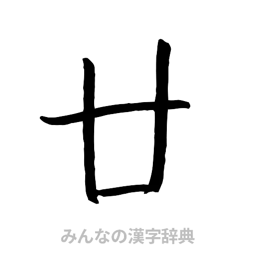 廿（行書体）