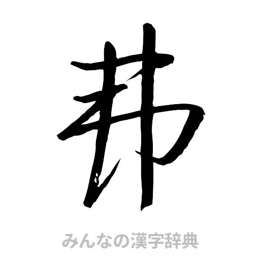 弗（行書体）