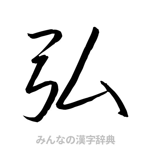 弘（行書体）