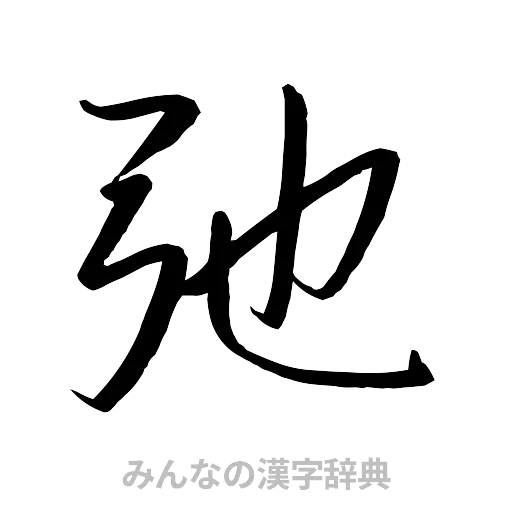 弛（行書体）