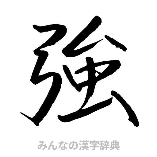 強（行書体）