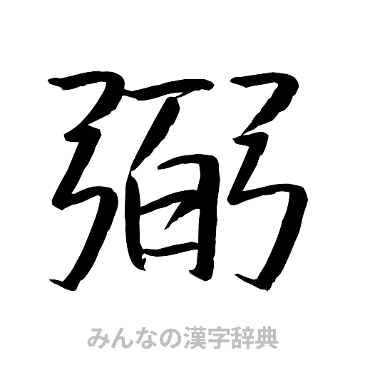 弼（行書体）
