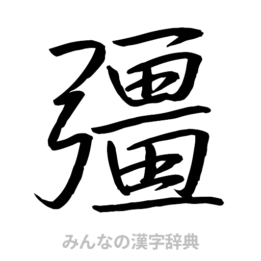 彊（行書体）