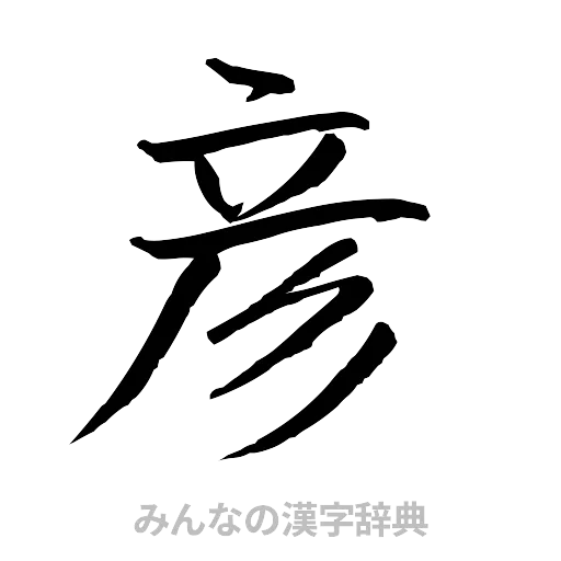 彦（行書体）