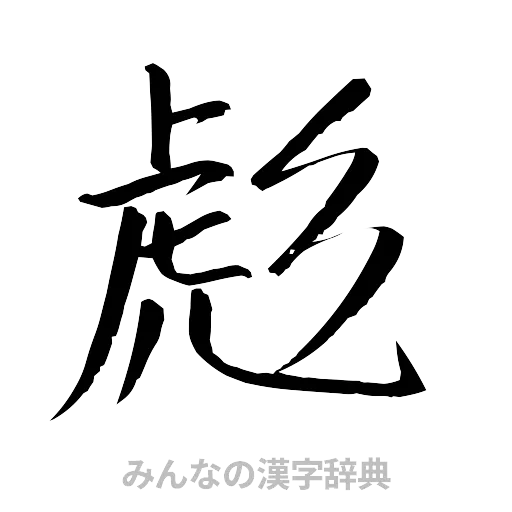 彪（行書体）