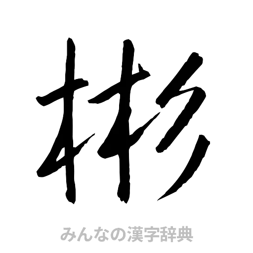 彬（行書体）