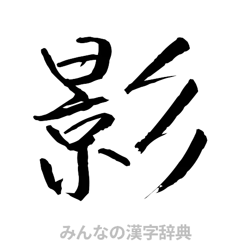 影（行書体）
