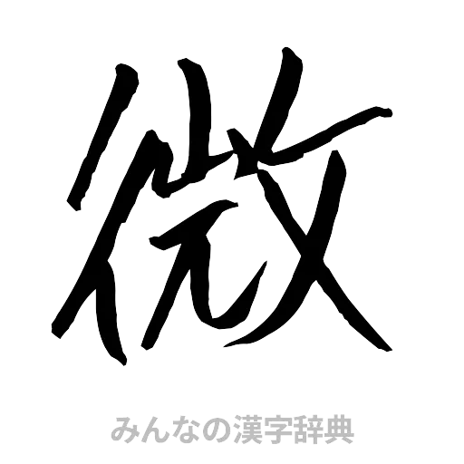 微（行書体）