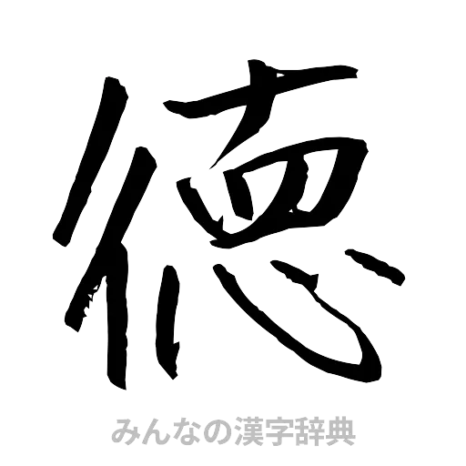 徳（行書体）