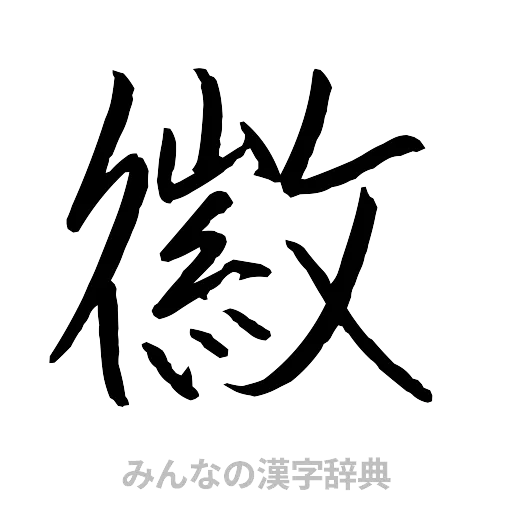 徽（行書体）