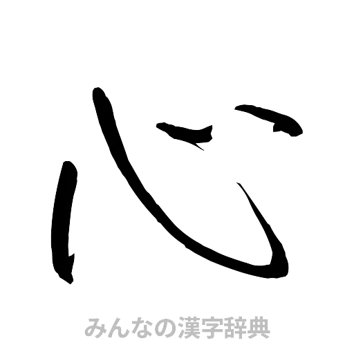 心（行書体）
