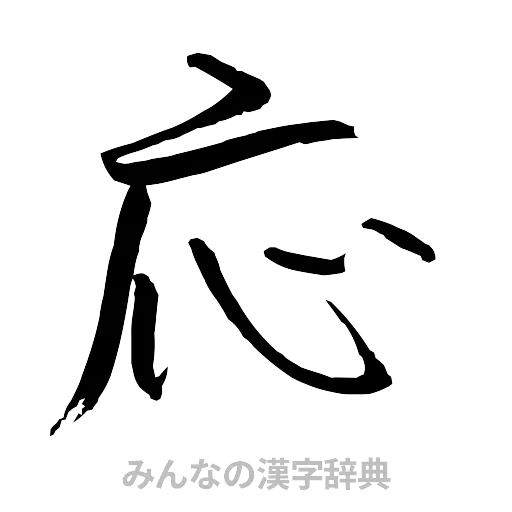 応（行書体）