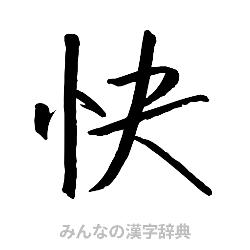 快（行書体）
