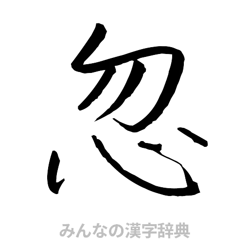 忽（行書体）