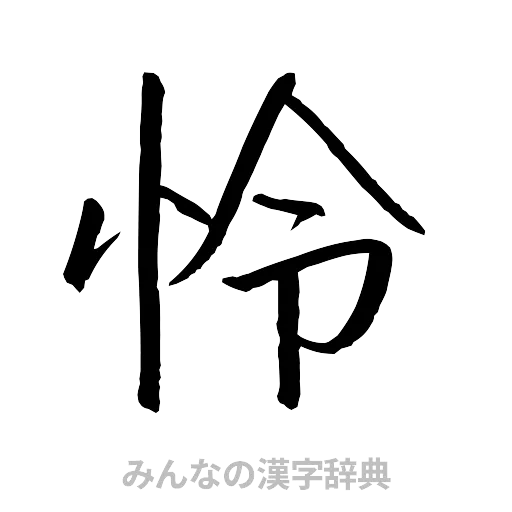 怜（行書体）