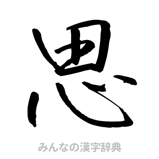思（行書体）