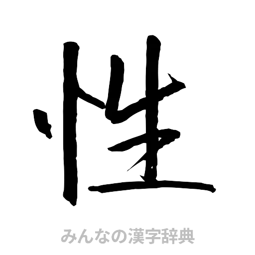 性（行書体）