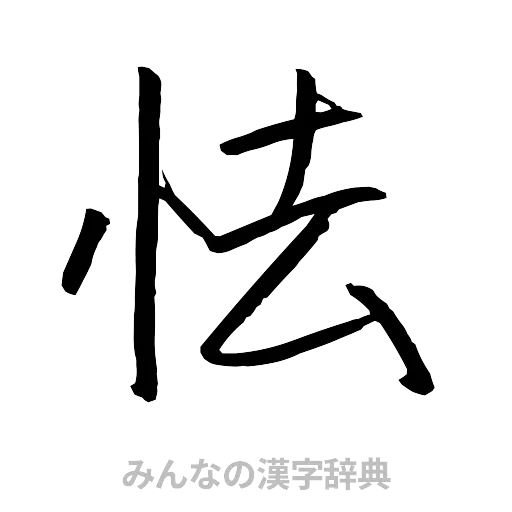 怯（行書体）