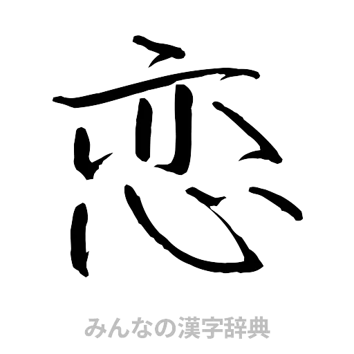 恋（行書体）