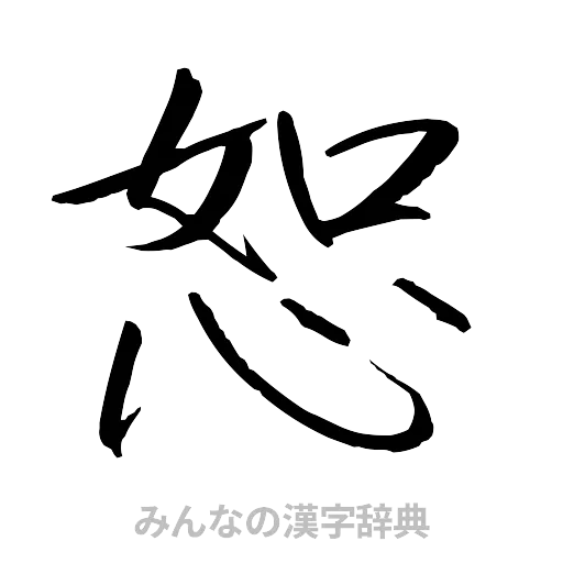 恕（行書体）
