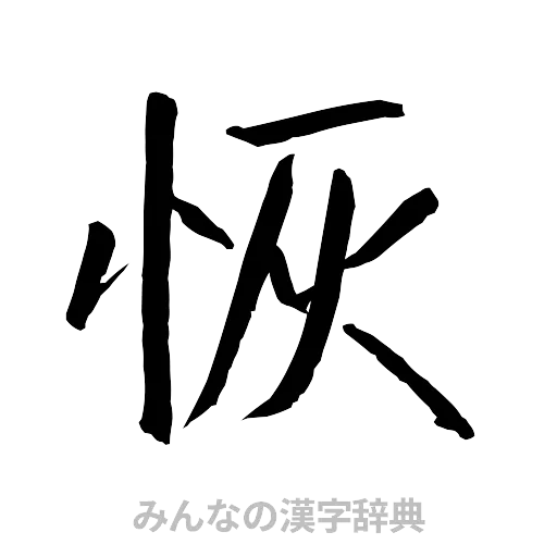 恢（行書体）