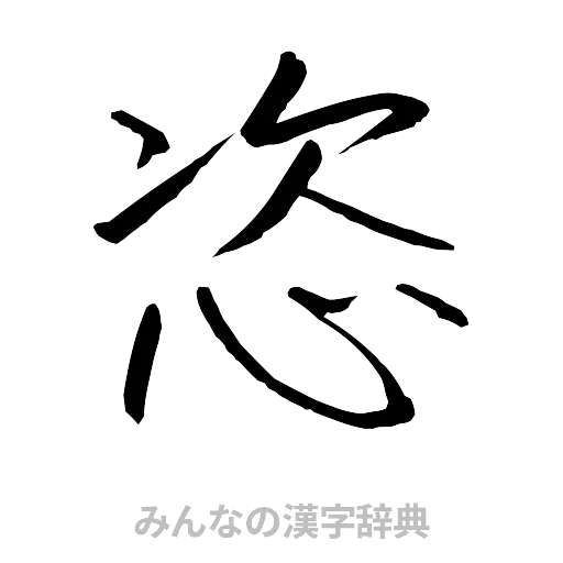 恣（行書体）