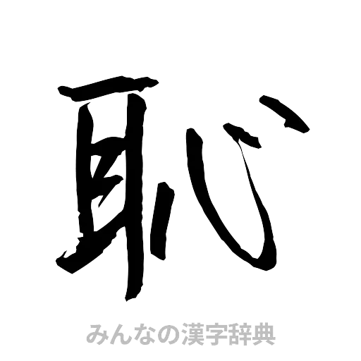 恥（行書体）