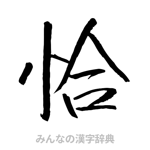 恰（行書体）