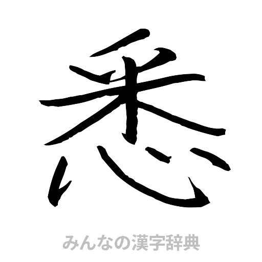 悉（行書体）
