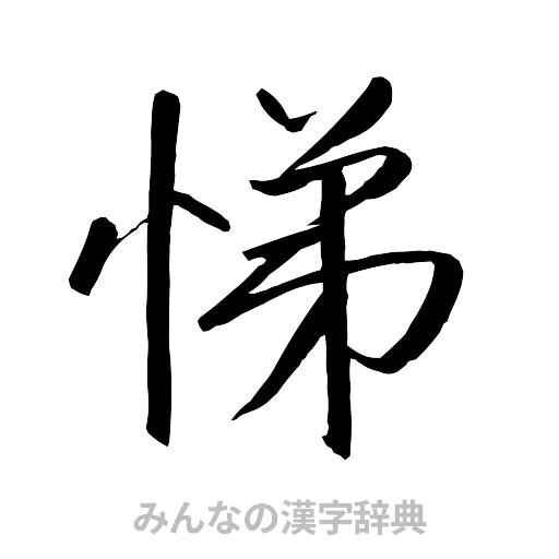 悌（行書体）